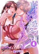 白ゆき王子の純愛レッスン～フォロワー１００万モデルは、私のことしか愛せない（４）(ユワエル)