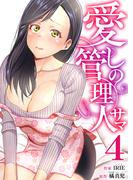 愛しの管理人サマ　4巻(アラモード)