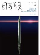 月刊目の眼2024年 2月号（特集　正宗の風　相州伝のはじまり　特別展　正宗十哲 ―名刀匠正宗とその弟子たち― ）