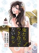 俺たちつき合ってないから 17巻