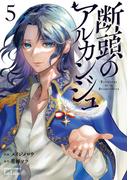 断頭のアルカンジュ 5巻【特典イラスト付き】