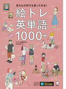 絵トレ英単語1000＋[音声DL付]ーー見たもの何でも言ってみる！