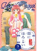 恋にほろよい 9(マーガレットコミックスDIGITAL)