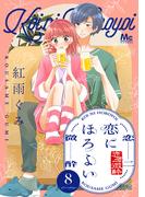 恋にほろよい 8(マーガレットコミックスDIGITAL)