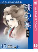わたなべまさこ名作集 ホラー・サスペンス編 15 緋の宴 後編(マーガレットコミックスDIGITAL)