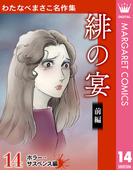 わたなべまさこ名作集 ホラー・サスペンス編 14 緋の宴 前編(マーガレットコミックスDIGITAL)