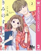 きみのすきなひと 分冊版 2(マーガレットコミックスDIGITAL)