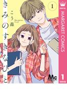 きみのすきなひと 分冊版 1(マーガレットコミックスDIGITAL)