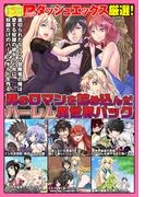 ダッシュエックス厳選！男のロマンを詰め込んだハーレム異世界パック(ヤングジャンプコミックスDIGITAL)