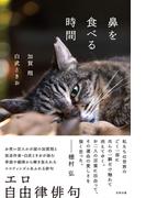 鼻を食べる時間