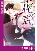 花を君に【分冊版】40（ビアンココミックス）(ビアンココミックス)