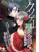 クソゲー悪役令嬢（５） 女神ダンジョン