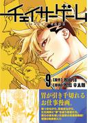 チェイサーゲーム9巻