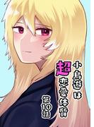 小鳥遊は超恋愛体質 第10話