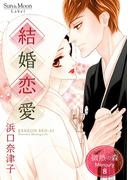 微熱の森 Mercury ８巻 結婚恋愛