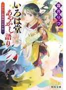 いろは堂あやかし語り　よわむし陰陽師は虎を飼う(角川文庫)