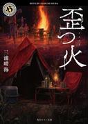 歪つ火(角川ホラー文庫)