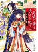 男装の華は後宮を駆ける　鳳凰の簪(角川文庫)