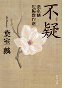 不疑　葉室麟短編傑作選(角川文庫)