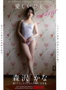 愛しいひと。  森沢かな【グラビア写真集】(PRESTIGE PHOTOGENICS)