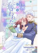 親友に好きな人を奪われた私は運命の相手を見つけることができました（２）(アマゾナイトノベルズ)