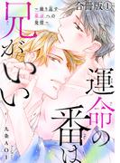 【全1-2セット】運命の番は兄がいい～繰り返す弟αへの発情～【合冊版】(BL宣言)