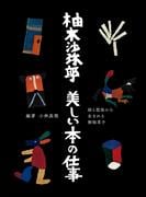柚木沙弥郎 美しい本の仕事 絵と型染から生まれる御伽草子