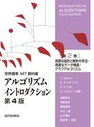 アルゴリズムイントロダクション 第４版 第２巻 高度な設計と解析の手法・高度なデータ構造・グラフアルゴリズム （世界標準ＭＩＴ教科書）