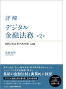 詳解デジタル金融法務 第２版