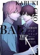 【1-5セット】歌舞伎町バッドトリップ 池田とリオ【単話版】(秒で分かるBL)