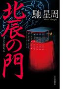 北辰の門