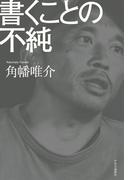 書くことの不純