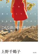 こんな世の中に誰がした？～ごめんなさいと言わなくてもすむ社会を手渡すために～