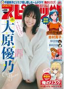 週刊ビッグコミックスピリッツ　2024年8号【デジタル版限定グラビア増量「大原優乃」】（2024年1月22日発売）