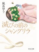 滅びの前のシャングリラ