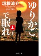 ゆりかごで眠れ（上）　新装版(中公文庫)