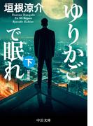 ゆりかごで眠れ（下）　新装版(中公文庫)