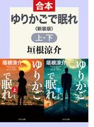 ゆりかごで眠れ（上下合本）　新装版(中公文庫)