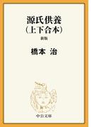 源氏供養（上下合本）　新版(中公文庫)