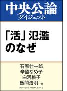 「活」氾濫のなぜ(中央公論ダイジェスト)