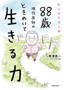 にこにこマンガ　８８歳現役医師の　ときめいて生きる力