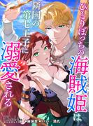 ひとりぼっちの海賊姫は隣国の第七王子に溺愛される(シャルロット文庫)