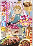 ごはん日和 Vol.44 本日はチートDay♪