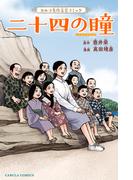 二十四の瞳(カルラコミックス)
