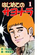 はじめてのサヨナラ【分冊版】（１）(マンガの金字塔)