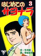 はじめてのサヨナラ【分冊版】（３）(マンガの金字塔)