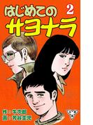 はじめてのサヨナラ【分冊版】（２）(マンガの金字塔)