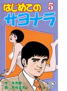 はじめてのサヨナラ【分冊版】（５）(マンガの金字塔)