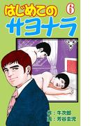 はじめてのサヨナラ【分冊版】（６）(マンガの金字塔)