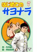 はじめてのサヨナラ【分冊版】（７）(マンガの金字塔)